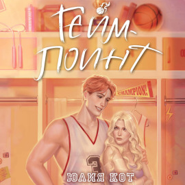 Гейм-поинт