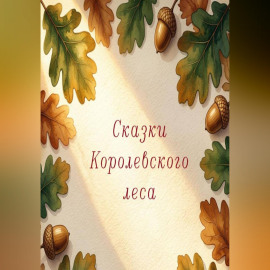 Сказки Королевского леса