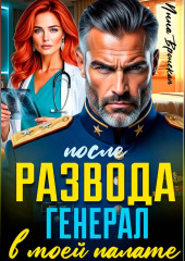 После Развода. Генерал в моей палате