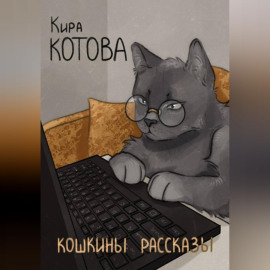 Кошкины рассказы