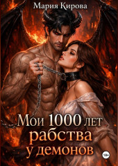 Мои 1000 лет рабства у демонов