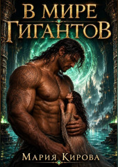В мире Гигантов