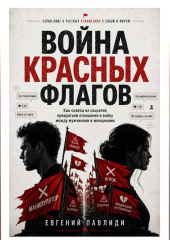 Война красных флагов