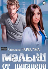 Малыш от пикапера