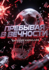 Пребывая в вечности. Сборник рассказов