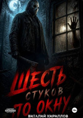 Шесть стуков по окну