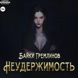 Неудержимость