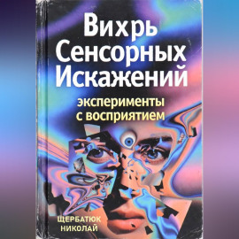 Вихрь Сенсорных Искажений: Эксперименты с восприятием