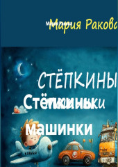 Стёпкины машинки