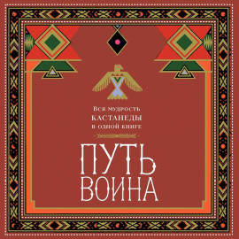 Путь воина. Вся мудрость Кастанеды в одной книге