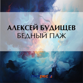 Бедный паж