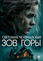 Зов горы