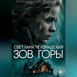 Зов горы