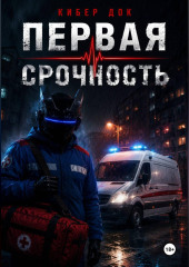 Первая срочность