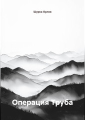 Операция 