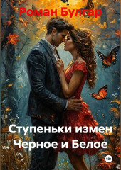 Ступеньки измен Черное и Белое