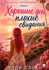Хорошие дни, плохие свидания