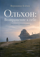 Ольхон: Возвращение к себе