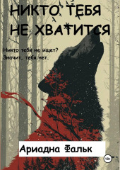 Никто тебя не хватится