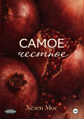 Самое честное