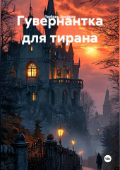 Гувернантка для тирана