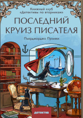 Последний круиз писателя. Книжный клуб «Детективы по вторникам»