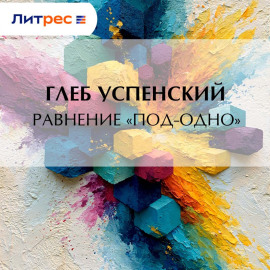 Равнение «под-одно»