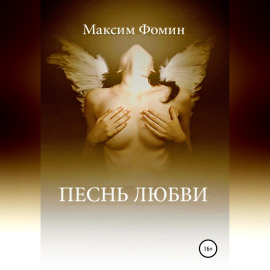 Песнь Любви
