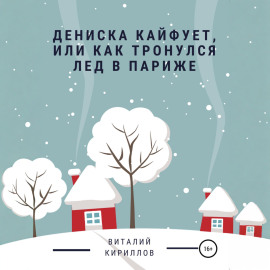 Дениска кайфует, или Как тронулся лед в Париже