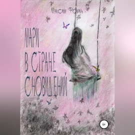 Мари в стране сновидений