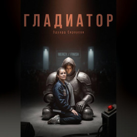 Гладиатор