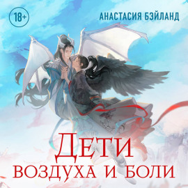 Дети воздуха и боли