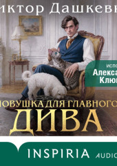 Ловушка для главного дива