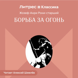 Борьба за огонь