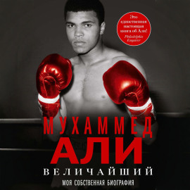 Величайший. Моя собственная биография