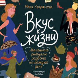 Вкус к жизни. Маленькие ритуалы радости на каждый день