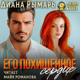 Его похищенное сердце