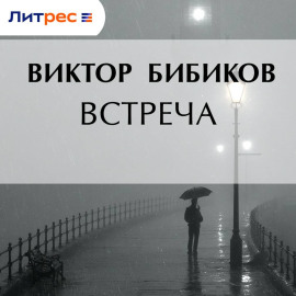 Встреча