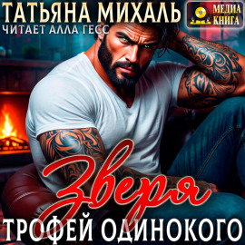Трофей одинокого зверя