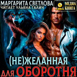 (Не)желанная для оборотня