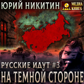 На Темной Стороне