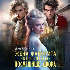 Жена фаворита королевы. Посмешище двора