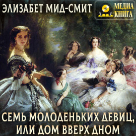 Семь молоденьких девиц, или Дом вверх дном