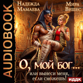 О, мой бог… или Вынеси меня, если сможешь!