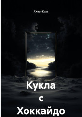 Кукла с Хоккайдо