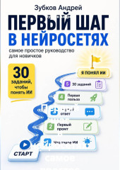 Первый шаг в нейросетях: самое простое руководство для новичков