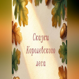 Сказки королеского леса