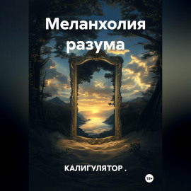 Меланхолия разума