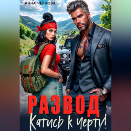 Развод. Катись к черту!