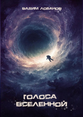 Голоса Вселенной